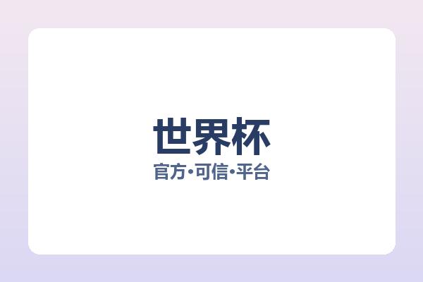 世界杯 图片
